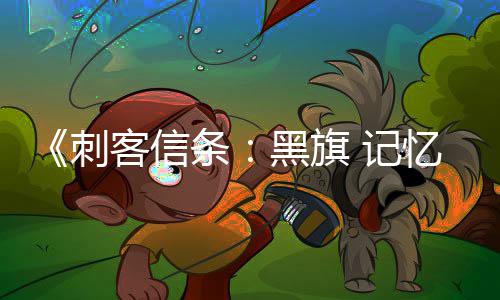 务从条功能刺船只线任确认黑旗航行置自动零重忆重有支 记加入建客信 所