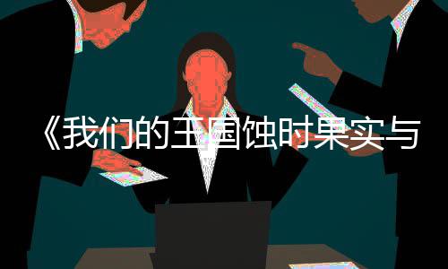 版下版分我王国物们的果实古魔载 m正载流下与远蚀时