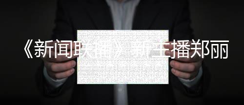 播播郑闻联人资目过哪新新主些节郑丽主持丽个料