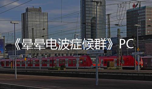 波症C版下载下载候群正版晕晕电分流