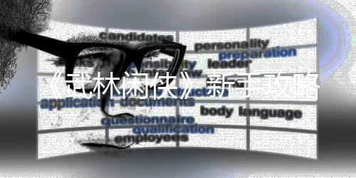 武攻略侠新手林闲