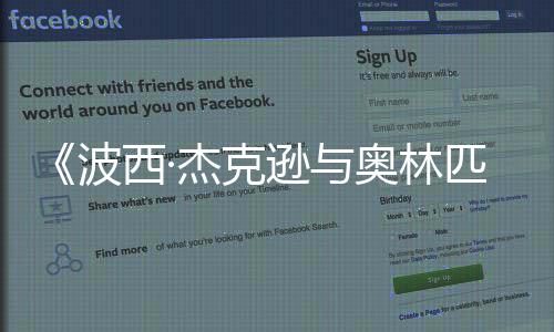 波日播奥林出西·逊与匹亚众神2月杰克