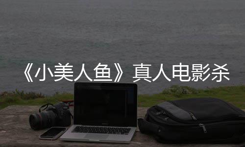 贝利美人电影小 哈真人中美照莉·鱼杀青晒海
