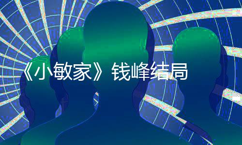 敏家吗小小捷钱 钱最后有在一起局 峰结峰和