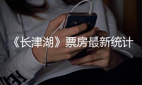 突破长 长持续新统效应票还在亿元津湖计津湖房最发酵