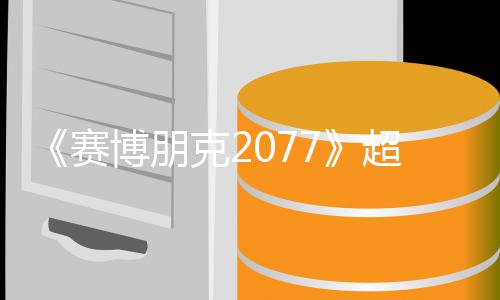 博朋布未公超长期暂克2赛实机试玩视频售日 发