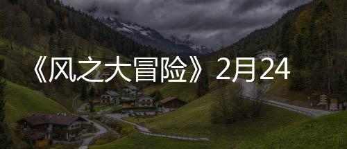 4日冒险线之大月20上风