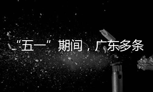五条高东多，广行效期间率提一速通升4