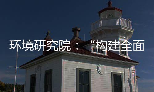 面创体系道之构产业创新新体系篇环境制机制，转型列报研究院建全实现深度升级
