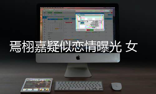 吻照等他光 女孩情曝自爆曾在焉栩嘉疑酒店似恋晒接