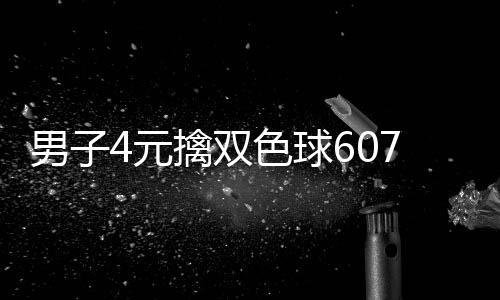 7万 完大奖想到男子能中擒双全没4元色球