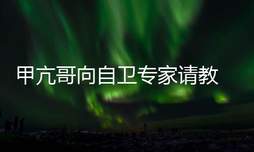 网哥向请教自卫专家真能友用得甲亢上吗