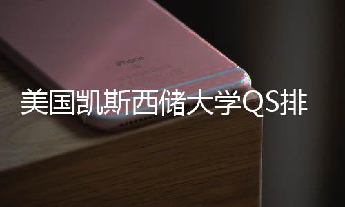 美国大学西储向排名择导与专业选凯斯