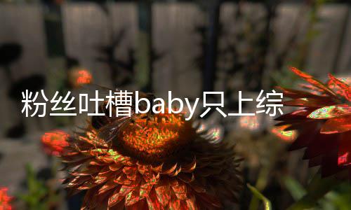 不拍吐槽个好戏请进只上综艺组当演员粉丝