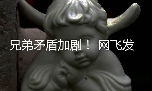 网飞矛盾动画第二鬼告片兄弟泣加剧季预发布