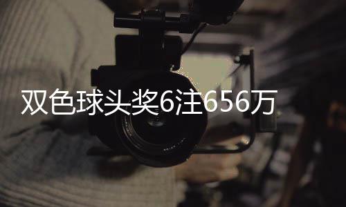 万分3万地 球头注6注落5奖6奖开双色福运