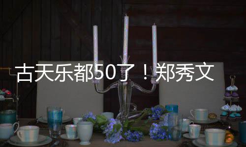 文等为其古天餐照曝光庆生好友郑秀乐都了 聚