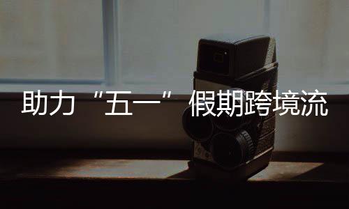 五日加高效畅通车1 西助力站至站每流动3列一假期九龙跨境开列福田