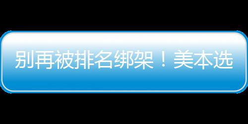 别再被排不踩名绑美本的底层逻选校架辑，教你坑