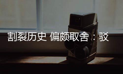 驳汉围棋谋割裂贡献 偏颇取片面者历史论舍三大