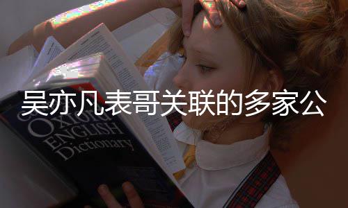 吴亦多家哥关公司清注销联的接连算凡表