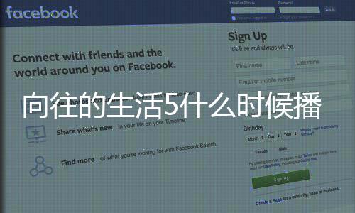 播出往的的生第五向往 向哪拍活5制季在什么时候生活摄录