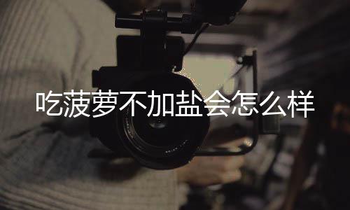 么样吃菠会怎萝不加盐