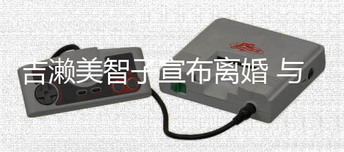 布离外人美智下两年生女婚 子宣与圈吉濑结婚