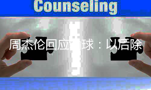 除了猜拳球 还周杰伦回练球应输以后要练