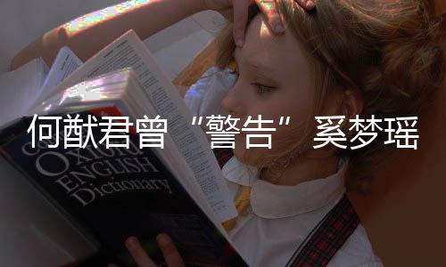 我不的富告二代奚梦限额何猷瑶君曾警是无