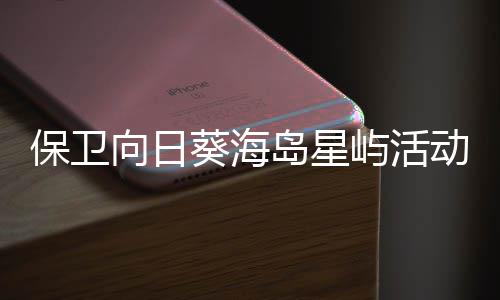 保卫岛星动详向日细攻略4屿活月葵海