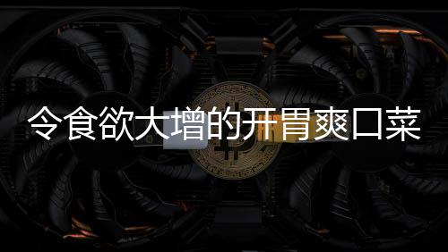 拌黄肉末瓜菜增的令食欲大开胃爽口粉丝