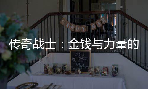 的结传奇钱与合体战士力量金