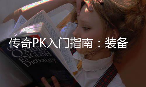 备选入门传奇指南装择与属性分析