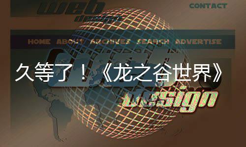 端预之谷了龙约已久等开启世界双