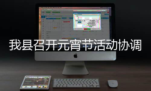 我县动协调会召开元宵节活