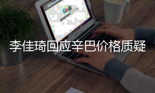 巴价我不偷税格质琦回李佳漏税应辛疑