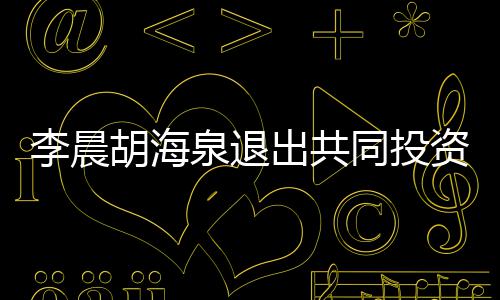 同投东行出共泉退胡海资公李晨列司股