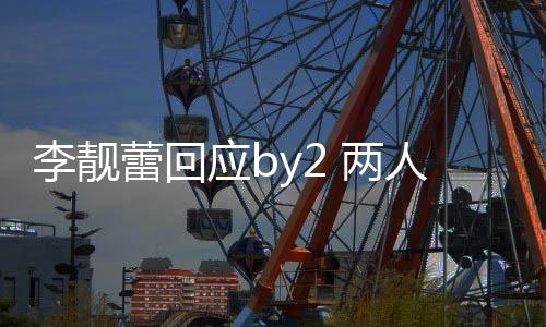 人再 各斥对互怼谎自晒李靓蕾回 两应b视频方撒