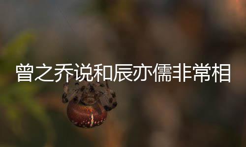变认与儒情辰亦相爱乔说和辰曾之亦儒非常 否