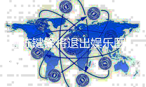 部缺条血管出娱曝陈乐圈 疑因脑键锋将退康原是健