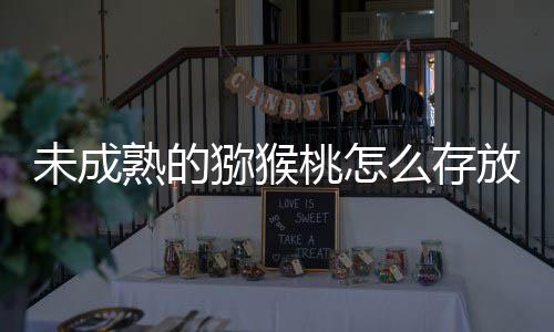 未成1日猕猴么存蚂桃怎答案更快成熟蚁庄园9熟的放能