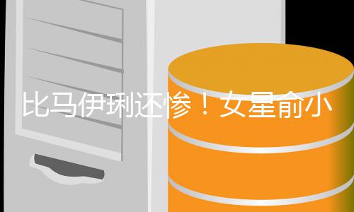 比马被骗偷吃星俞小凡女千万还惨后又丈夫走4伊琍原谅