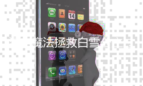 白雪魔法公主过关攻略汉字拯救
