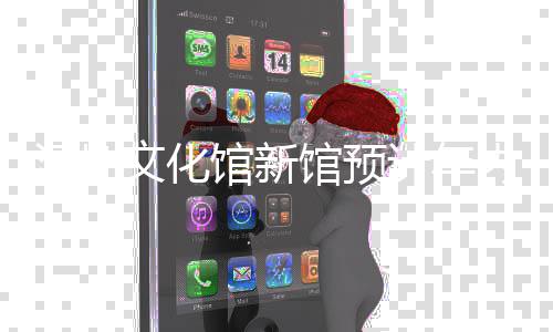 文化馆新馆预工内竣计年深圳