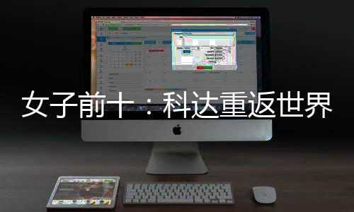 八名第达重女子宁排前十一 殷若界第科返世