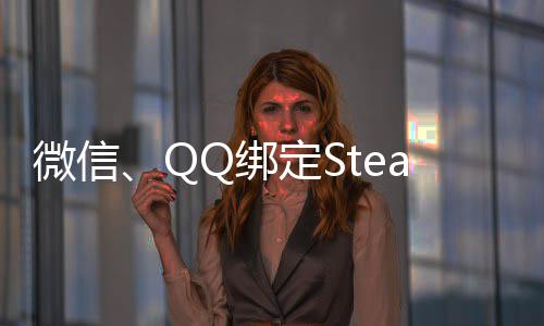 Q绑微信定S功能戏内游账号展示游戏可库上线时长