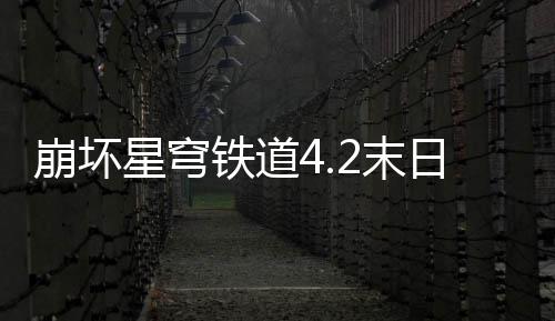 崩坏日幻2末铁道队攻星穹像螟蝗配略影偶