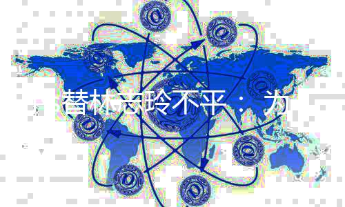 不平为什么好替林成坏小s志玲要讲事硬事