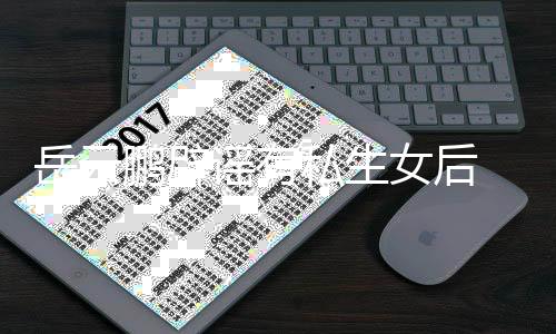 爱常大笑日秀恩女后鹏辟岳云谣有与媳私生 晒妇搞